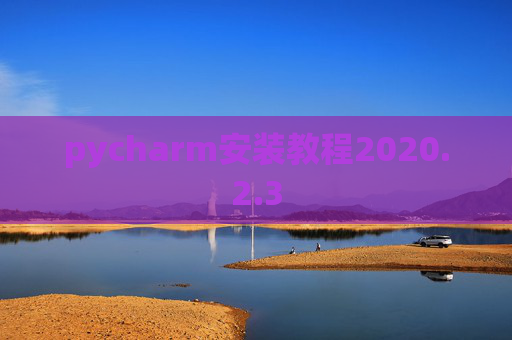 pycharm安装教程2020.2.3