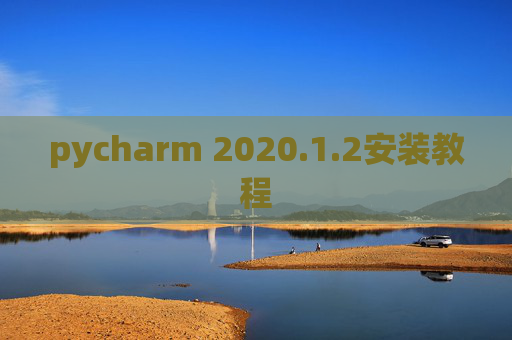 pycharm 2020.1.2安装教程